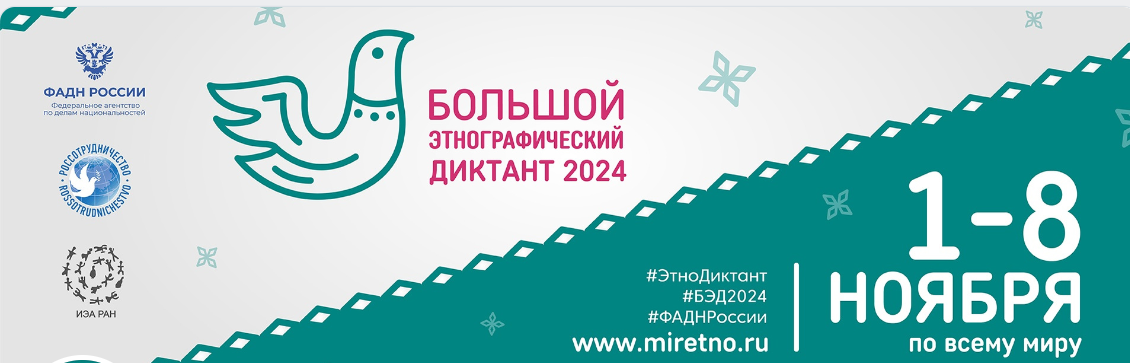 Большой этнографический диктант 2024.