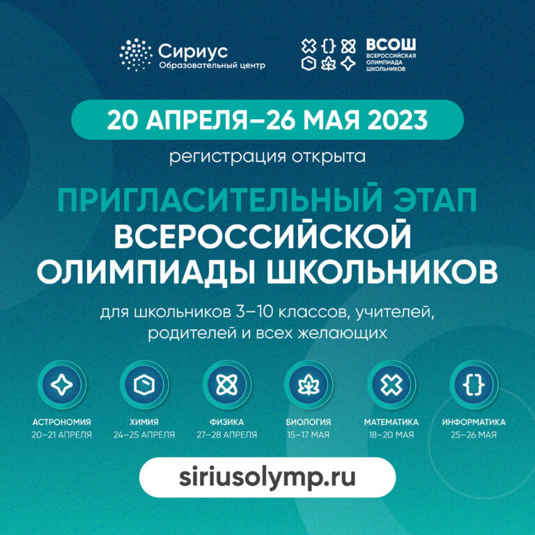 Пригласительный этап ВОШ- 2023 на платформе «Сириус.Курсы».