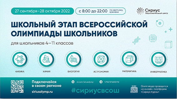 Школьный этап всероссийской олимпиады школьников 2022-2023 учебного года на технологической платформе «Сириус.Курсы».