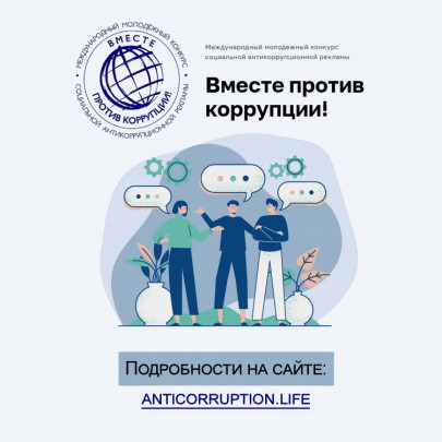 Международный молодёжный конкурс социальной  антикоррупционной рекламы "Вместе против коррупции".
