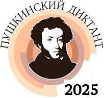 Пушкинский диктант.